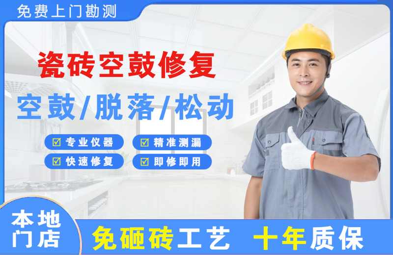鄄城瓷砖空鼓修复